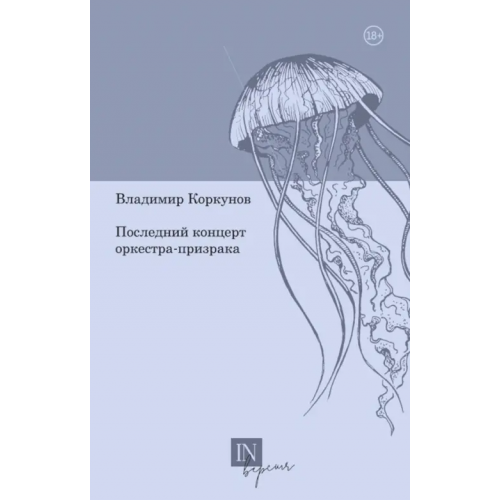 Кабинетный ученый Последний концерт оркестра-призрака Коркунов Владимир