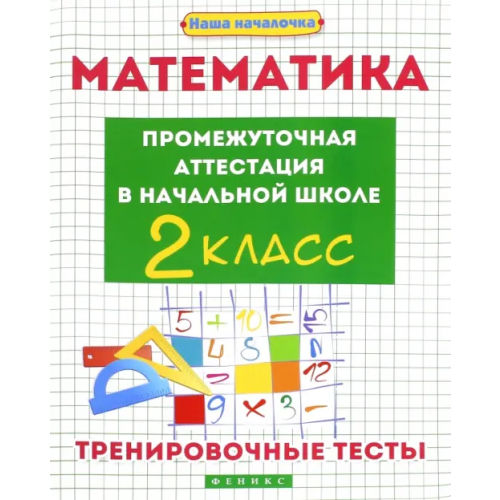 Феникс Математика. Промежуточная аттестация в начальной школе. 2 класс Матекина Эмма Иосифовна