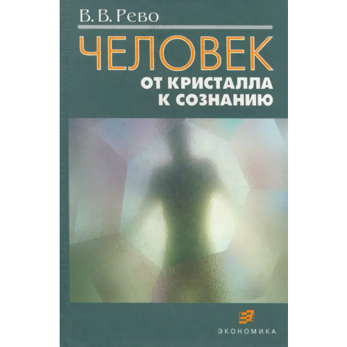 Экономика Человек: от кристалла к сознанию Рево Валерий Валерьевич