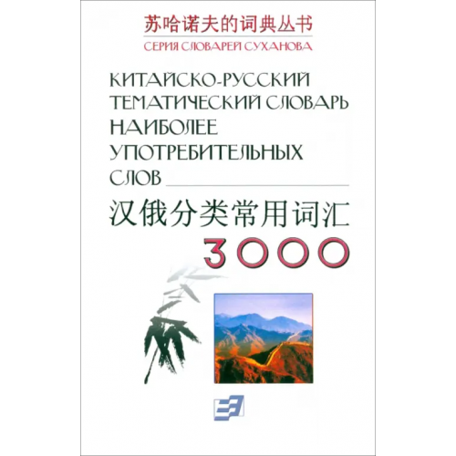 Экономика Китайско-русский тематический словарь 3000 слов Суханов Владимир Федорович