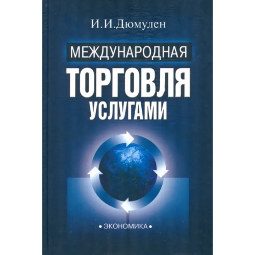 Экономика Международная торговля услугами Дюмулен Ипполит Ипполитович