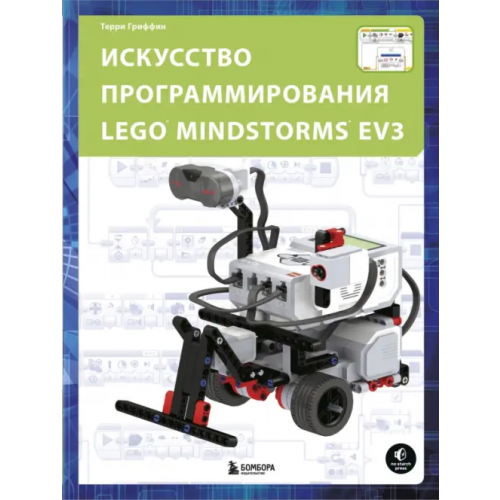 Бомбора Искусство программирования Lego Mindstorms EV3 Гриффин Терри
