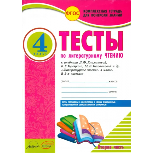 Аркти Литературное чтение. 4 класс. Тесты к учебнику Л. Климановой и др. В 2-х частях. Часть 2. ФГОС Лыженко Виктория Ивановна