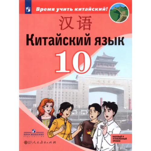Просвещение Китайский язык.10 класс. Второй иностранный язык. Базовый и углублённый уровни. Учебник Сизова Александра Александровна, Чэнь Фу, Чжу Чжипин