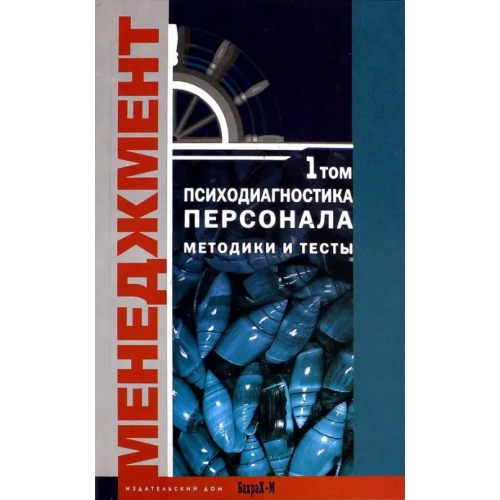 БахраХ-М Психодиагностика персонала. Методика и тесты. Том 1