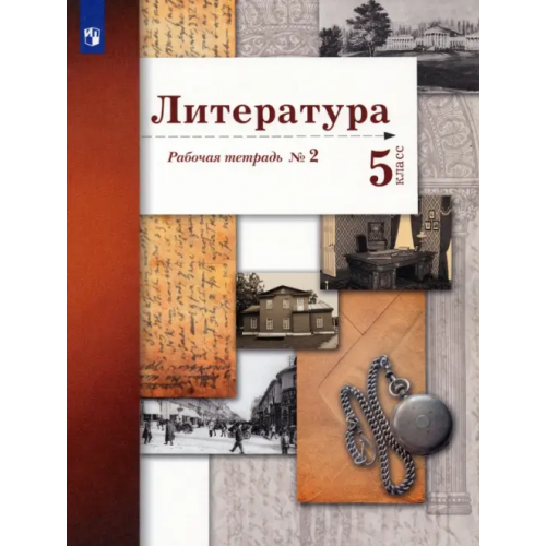Просвещение/Вентана-Граф Литература. 5 класс. Рабочая тетрадь № 2. ФГОС Устинова Людмила Юрьевна, Ланин Борис Александрович, Шамчикова Валентина Максимовна, Андрейченко Тамара Олеговна