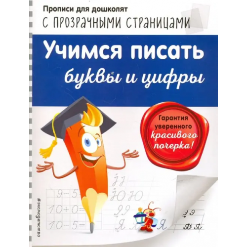 Эксмо-Пресс Учимся писать буквы и цифры Макеева Ольга Николаевна