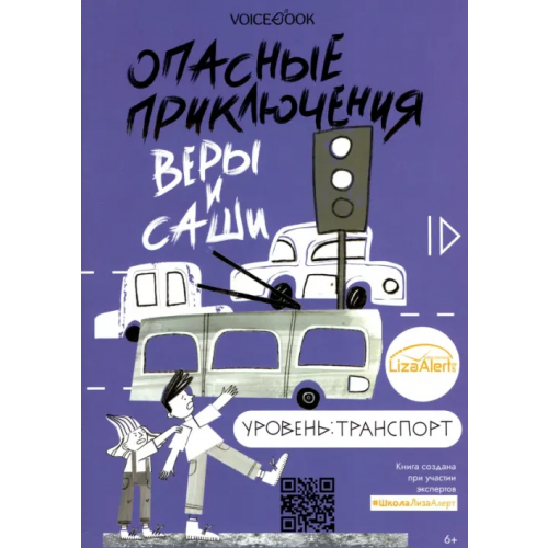 VoiceBook Опасные приключения Веры и Саши. Уровень: Транспорт Иванова Юлия
