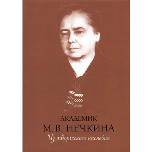 Нестор-История Академик М. В. Нечкина. Из творческого наследия Нечкина Милица Васильевна