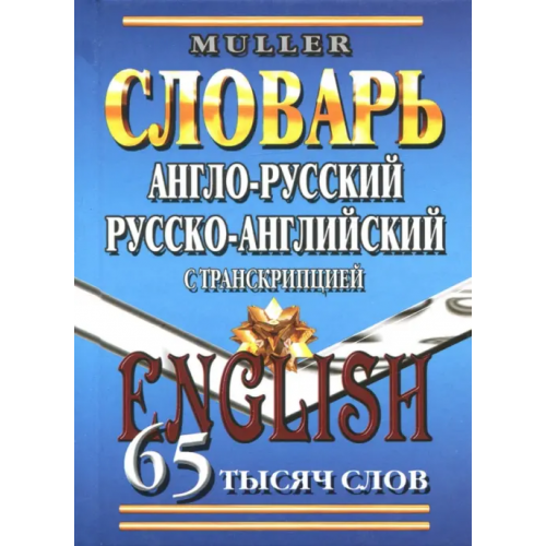 Стандарт Англо-русский, русско-английский словарь. 65 000 слов с транскрипцией Мюллер Владимир Карлович
