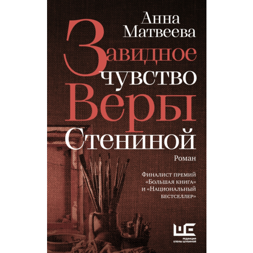 Редакция Елены Шубиной Завидное чувство Веры Стениной Матвеева Анна Александровна