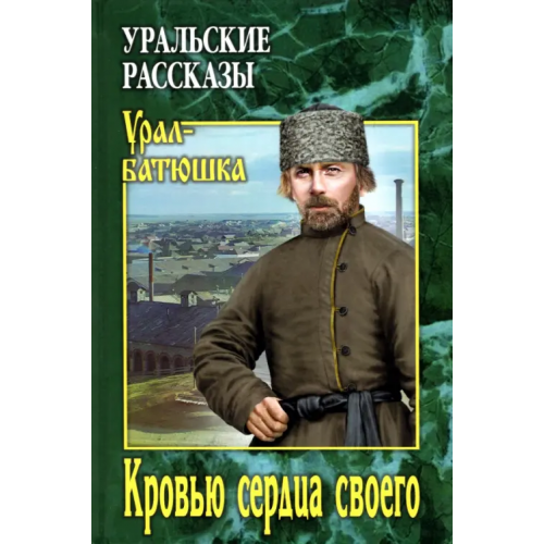 Вече Кровью сердца своего Заякин-Уральский Павел, Туркин Александр, Колотовкин Иван