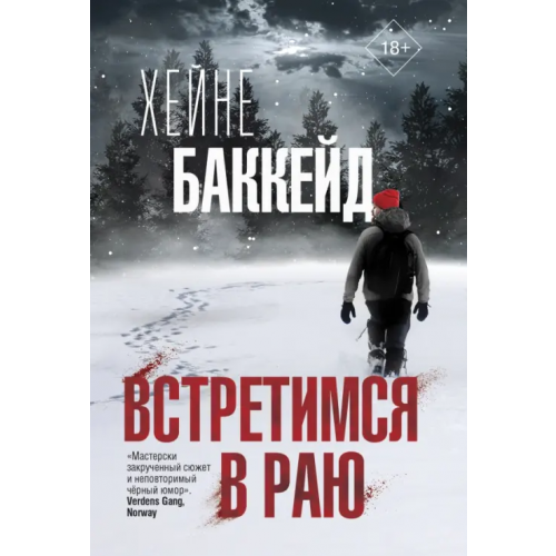 АСТ Встретимся в раю Баккейд Хейне