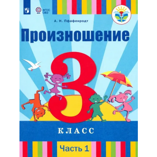 Просвещение Произношение. 3 класс. Учебник. В 2-х частях. Адаптированные программы. ФГОС ОВЗ. Часть 1 Пфафенродт Антонина Николаевна