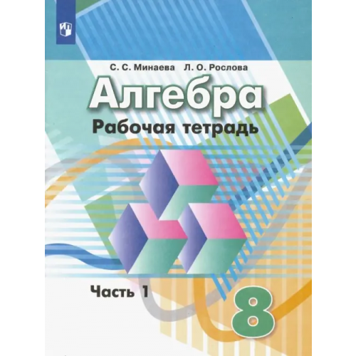 Просвещение Алгебра. 8 класс. Рабочая тетрадь. В 2-х частях. ФГОС. Часть 1 Минаева Светлана Станиславовна, Рослова Лариса Олеговна