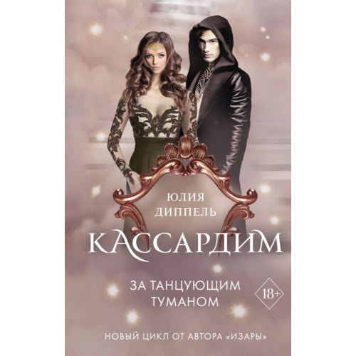 Freedom За Танцующим туманом Диппель Юлия