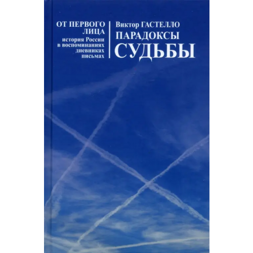 Новый хронограф Парадоксы судьбы Гастелло Виктор Николаевич