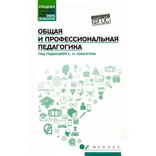 Феникс Общая и профессиональная педагогика. Учебное пособие. ФГОС Самыгин Сергей Иванович, Столяренко Людмила Дмитриевна, Буряк Виктория Анатольевна