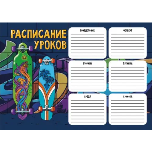 Феникс+ Расписание уроков Два лонгборда, А4