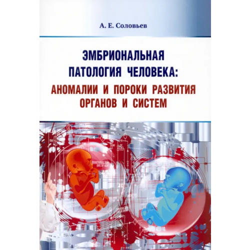 Эко-Вектор Эмбриональная патология человека. Аномалии и пороки развития органов и систем. Учебное пособие Соловьев Анатолий Егорович