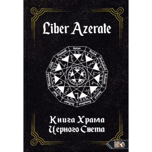 Велигор Liber Azerate. Книга Храма Черного Света Немидиал