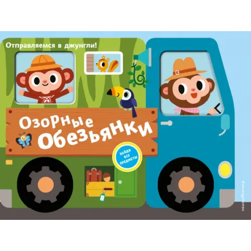 Эксмодетство Озорные обезьянки. Отправляемся в джунгли!