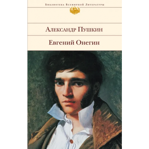 Эксмо Евгений Онегин Пушкин Александр Сергеевич