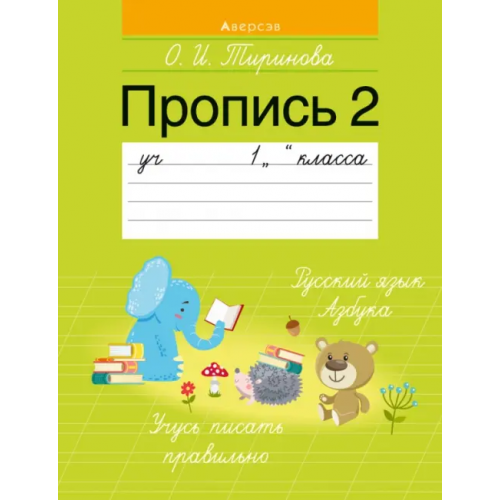 Аверсэв Обучение грамоте. 1 класс. Пропись - 2 Тиринова Ольга Игоревна