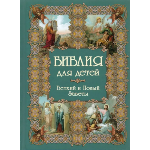 Белый город Библия для детей