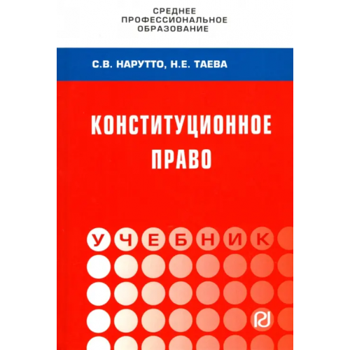 РИОР Конституционное право России. Учебник Нарутто Светлана Васильевна, Таева Наталья Евгеньевна