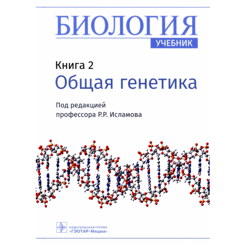 ГЭОТАР-Медиа Биология. Книга 2. Общая генетика. Учебник Исламов Рустем Робертович