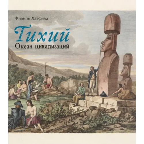 Paulsen Тихий. Океан цивилизаций Хатфилд Филипп