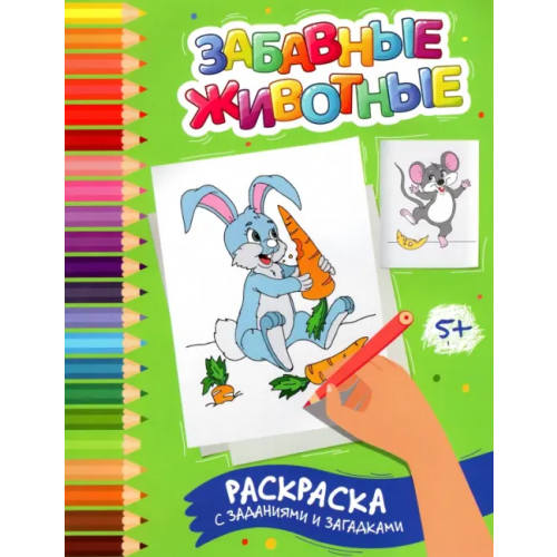 Феникс Забавные животные. Раскраска с заданиями и загадками Заболотная Этери Николаевна