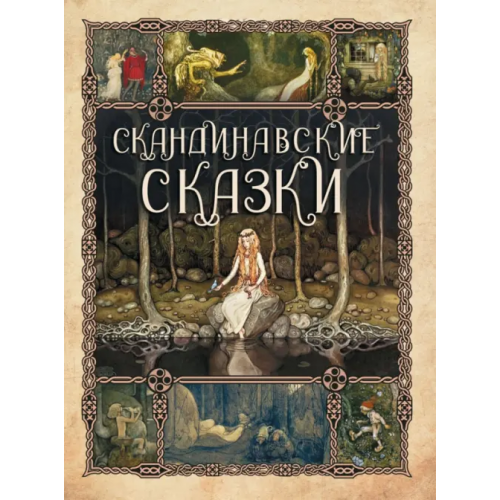 ОлмаМедиаГрупп/Просвещение Скандинавские сказки