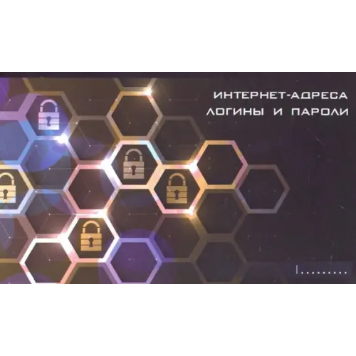 Феникс+ Записная книжка. Интернет-адреса, логины и пароли. Надёжность