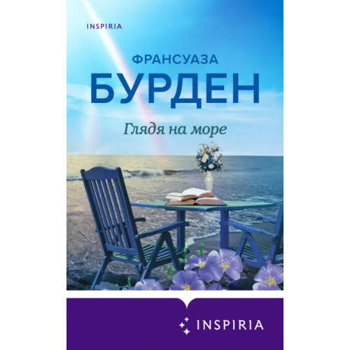 Inspiria Глядя на море Бурден Франсуаза