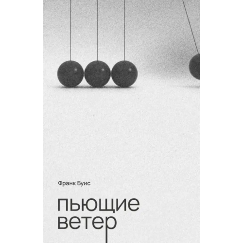 Поляндрия No Age Пьющие ветер Буис Франк