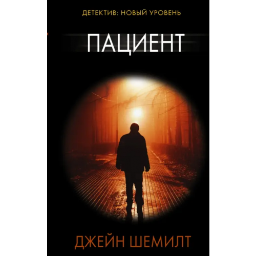 АСТ Пациент Шемилт Джейн
