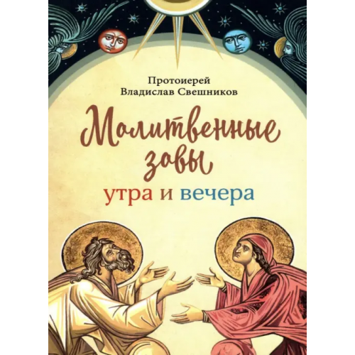 Сретенский ставропигиальный мужской монастырь Молитвенные зовы утра и вечера Свешников Владислав