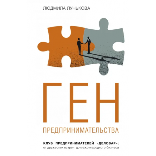 АСТ Ген предпринимательства.Клуб предпринимателей "Деловар".От дружеских встреч до международного бизнес Лунькова Людмила Александровна