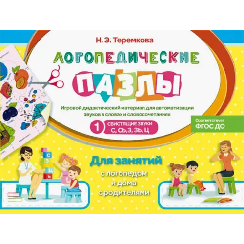 Оникс Свистящие звуки С, Сь, З, Зь, Ц Теремкова Наталья Эрнестовна