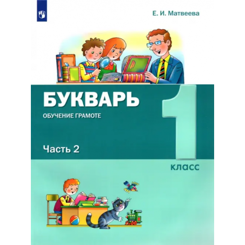 Просвещение/Бином Букварь. Обучение грамоте. 1 класс. Учебник. В 2-х частях. ФГОС. Часть 2 Матвеева Елена Ивановна