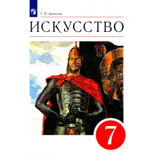 Просвещение/Дрофа Искусство. 7 класс. Мир и человек в искусстве. Учебник. Вертикаль. ФГОС Данилова Галина Ивановна