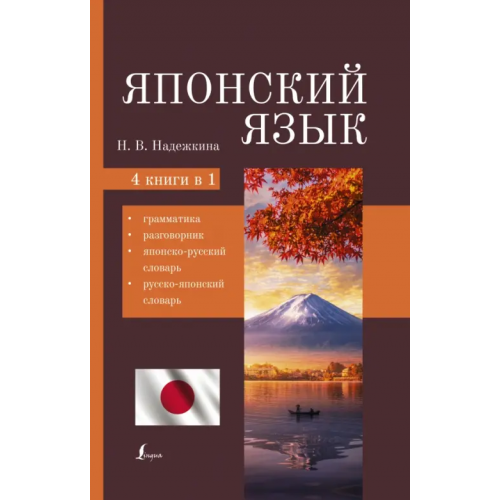 АСТ Японский язык. 4-в-1. Грамматика, разговорник, японско-русский словарь, русско-японский словарь Надежкина Надежда Владимировна
