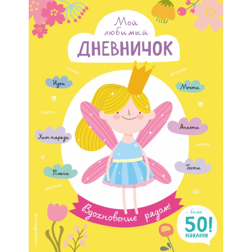 Эксмодетство Мой любимый дневничок (с наклейками). Вдохновение рядом! Гудкова Анна