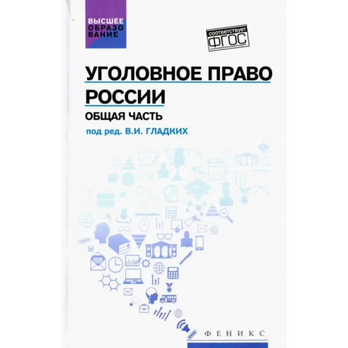 Феникс Уголовное право России. Общая часть. Учебник. ФГОС Гладких Виктор Иванович, Алиев Вагиф Музафарович, Аминов Давид Исаакович