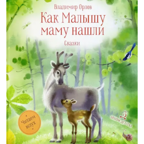 Бином детства Как Малышу маму нашли. Сказки Орлов Владимир Натанович