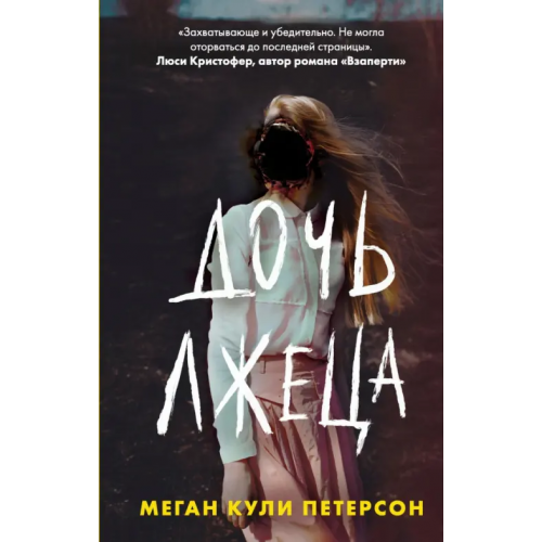 Like Book Дочь лжеца Петерсон Меган Кули
