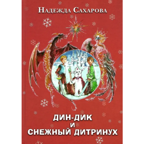 Грифон Дин-Дик и Снежный дитринух Сахарова Надежда