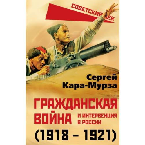 Родина Гражданская война и интервенция в России (1918-1921) Кара-Мурза Сергей Георгиевич